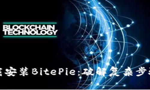 如何轻松下载安装BitePie：破解复杂步骤的终极指南