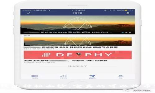 冷钱包神秘面纱：它真的可以收币吗？