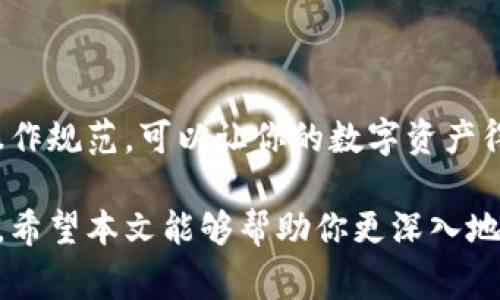 冷钱包是一种用于存储加密货币的设备或软件，通常与互联网断开连接，因此比热钱包安全。以下是冷钱包的特点和一些常见的冷钱包类型的图片描述。

### 什么是冷钱包
冷钱包是一个专用的设备或者软件，为用户提供了离线存储加密货币的功能。由于它与互联网保持距离，因此很大程度上能够避免黑客攻击和恶意软件的威胁。相较于热钱包（在线钱包），冷钱包是更安全的选择，尤其是对于长期持有者。

### 冷钱包的类型
冷钱包有多种类型，包括硬件钱包和纸钱包。每种方式都有其独特的优缺点。

#### h41. 硬件钱包/h4
硬件钱包是物理设备，通常看起来像USB闪存驱动器。它们能够安全存储私钥，用户在进行交易时，需要将硬件钱包连接到计算机或手机。知名的硬件钱包品牌包括Ledger、Trezor和KeepKey等。

#### h42. 纸钱包/h4
纸钱包则是将你的公钥和私钥打印在纸上，用户可以将这张纸安全地存放在某个地方，以防止丢失或被盗。这种方式虽然有成本效益，但若不小心损坏或遗失纸张，就永远无法恢复加密货币。

### 冷钱包与热钱包的对比
冷钱包和热钱包之间的选择，取决于用户的需求和风险承受能力。如果你需要频繁交易，热钱包会更方便，但如果你打算长期持有加密货币，那么冷钱包是更合适的选择。

### 冷钱包的安全性
使用冷钱包的主要优点是可以最大限度地降低被盗的风险。即便黑客能够攻击用户的电脑，他们也无法窃取离线存储的加密货币。这种安全性在加密货币市场波动较大的时候显得尤为重要。

### 设置冷钱包的步骤
如果你决定使用冷钱包存储你的加密货币，以下是一些简单的步骤可以帮助你开始。

1. **购买冷钱包**：选择一个信誉良好的品牌，并确保从官方网站或授权经销商处购买。
2. **安装设备**：遵循所附的说明书进行安装和设置。确保在设置过程中，设备不连接到互联网。
3. **生成和备份密钥**：在生成私钥和备份时，确保将信息记录在安全的地方。建议使用纸笔而不是电子设备。
4. **转移加密货币**：从交易所或热钱包中将加密货币转移到你的冷钱包地址。
5. **妥善保管**：将冷钱包和备份放在安全的地方，尽量避免频繁移动。

### 冷钱包的注意事项
在使用冷钱包的过程中，有几个注意事项需要留意：

- **避免连接网络**：确保冷钱包在使用时尽量不连接到互联网，以免被黑客攻击。
- **安全存放备份**：私钥的备份是最重要的，丢失私钥就等于失去对资产的所有控制权。
- **保持软件更新**：如果你使用的是硬件钱包，确保随时更新固件，以防漏洞被利用。

### 总结
冷钱包是一个安全存储加密货币的有效方法，特别适合那些长期持有者。选择合适的冷钱包，并遵循安全操作规范，可以让你的数字资产得到更好的保护。无论你是刚入门的新手，还是经验丰富的投资者，掌握冷钱包的使用方式都是至关重要的。

冷钱包在加密货币的世界中扮演着不可或缺的角色，选择和使用它们的方式，将直接影响到你的投资安全。希望本文能够帮助你更深入地了解冷钱包，并做出更好的投资决策。