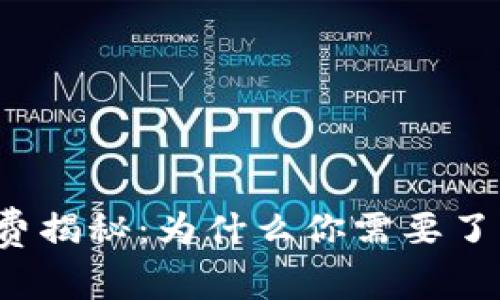 冷钱包交易收费揭秘：为什么你需要了解费用的真相？