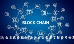 冷钱包交易收费揭秘：为什么你需要了解费用的