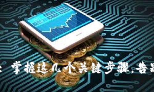 轻松提现ETH: 掌握这几个关键步骤，告别繁琐和困惑！