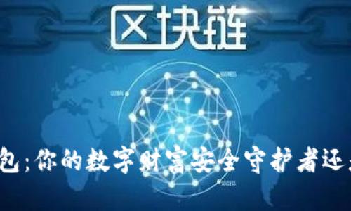 比特币冷钱包：你的数字财富安全守护者还是风险隐患？