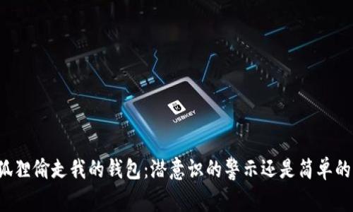 梦见狐狸偷走我的钱包：潜意识的警示还是简单的幻梦？