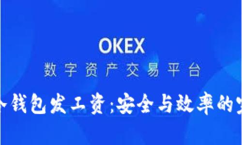 用USDT冷钱包发工资：安全与效率的完美平衡！