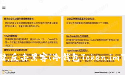 安全存储，反击黑客！冷钱包Token.im下载指南