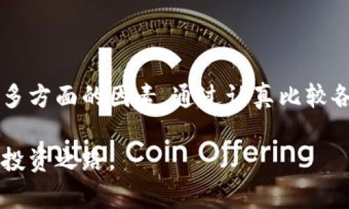 硬件钱包排行榜：如何选择适合你的数字资产保护方案？

硬件钱包, 数字资产, 安全性/guanjianci

引言：数字资产安全的新挑战
随着区块链技术的发展，加密货币逐渐走入人们的视野。无论是比特币、以太坊，还是其他各种代币，数字资产的价值日益突出。然而，随之而来的安全风险也层出不穷。如何保护自己的数字资产，成为了每一个投资者都必须面对的问题。在众多安全方案中，硬件钱包以其优秀的安全性和便利性，逐渐成为了用户的首选。

什么是硬件钱包？
硬件钱包是一种将用户私钥保存在物理设备上的数字货币存储解决方案。与软件钱包相比，硬件钱包具有更高的安全性，因其私钥存储在设备内部，而不会直接连接互联网。这大大降低了黑客攻击和网络诈骗的风险。无论是简单的存储需求，还是频繁的交易，硬件钱包都能够提供良好的支持。

硬件钱包的优势
硬件钱包的优势不仅在于安全性，还在于它们能够提供用户友好的体验。以下是几个硬件钱包的主要优点：

ul
    listrong数据保护：/strong硬件钱包将私钥保存在脱机环境中，避免黑客和恶意软件窃取。/li
    listrong多货币支持：/strong许多硬件钱包支持多种加密货币，提供方便的管理体验。/li
    listrong易用性：/strong现代硬件钱包通常配备用户友好的界面，即使是加密新手也能轻松上手。/li
    listrong备份选项：/strong硬件钱包通常提供备份和恢复功能，确保用户在设备丢失或损坏后仍能获取资产。/li
/ul

如何选择硬件钱包？
选择硬件钱包时，有几个重要因素需要考虑：

ul
    listrong安全性：/strong选择那些在硬件和软件上都有良好口碑和成功历史的钱包品牌。/li
    listrong兼容性：/strong确保钱包与您计划使用的加密货币和交易平台兼容。/li
    listrong用户评价：/strong阅读其他用户的反馈，了解产品的实际性能和客户支持情况。/li
    listrong价格：/strong不同型号的硬件钱包价格差异很大，根据自己的需求和预算选择。/li
/ul

2023年硬件钱包排行榜
在对比了市场上的多个产品后，我们总结出以下几款优质硬件钱包：

h41. Ledger Nano X/h4
Ledger Nano X 是一款知名的硬件钱包，以其高安全性和多币种支持而受到用户喜爱。它配备了蓝牙功能，用户可以通过手机管理资产，极大地方便了用户的使用体验。Ledger 的安全芯片确保了私钥安全存储，且其用户界面友好，为新手和老手都提供了良好的操作体验。

h42. Trezor Model T/h4
Trezor Model T 是一款功能强大的硬件钱包，支持多种加密货币。其触摸屏设计使得用户在操作上更加方便，同时其开源软件也赢得了广泛的信赖。Trezor 的安全设计让其在业界赢得了良好的声誉，是许多加密爱好者的首选。

h43. KeepKey/h4
KeepKey 是一款外观设计独特的硬件钱包，适合初学者使用。它的界面直观，操作简单，可以轻松管理多种加密资产。同时，KeepKey 在价格上相对友好，适合那些刚入坑的用户。

h44. BitBox02/h4
BitBox02 是一款专注于隐私和安全的硬件钱包，支持比特币和以太坊等。他们的设计理念强调用户的私密性，操作上也十分简便。该设备还支持SD卡备份，给予用户更多的灵活性。

h45. SecuGen Fingerprint Reader with DigitalBitbox/h4
结合指纹识别的硬件钱包，为安全性提供了额外保障。只有通过指纹解锁，用户才能访问自己的账户，确保数据的最高安全性。适合那些对安全性有极高要求的用户。

硬件钱包使用小贴士
在购买和使用硬件钱包时，有一些小贴士值得牢记：

ul
    listrong保持固件更新：/strong确保定期检查并更新设备的固件，以防止安全漏洞。/li
    listrong妥善备份：/strong做好设备的备份和恢复，以防丢失或损坏。/li
    listrong警惕钓鱼网站：/strong时刻保持警惕，不要轻易点击可疑链接或分享私钥。/li
    listrong使用强密码：/strong为设备设置强密码，增强安全防护。/li
/ul

总结：选择适合你的硬件钱包
在选择硬件钱包时，没有一个放之四海而皆准的答案。每个人的需求和使用习惯都不尽相同，因此在做出决策时，需要综合考虑安全性、兼容性和个人预算等多方面的因素。通过认真比较各款产品的优缺点，你才能找到最适合自己的硬件钱包，实现有效的资产保护。记住，数字资产的安全与否，直接影响到你的投资体验和收益，绝不可掉以轻心。

面对未来数字资产的多样化发展，硬件钱包无疑是数字安全的最佳守卫之一。希望大家通过本文的信息，能够理性选择，妥善保护自己的数字资产，实现安全投资之路。