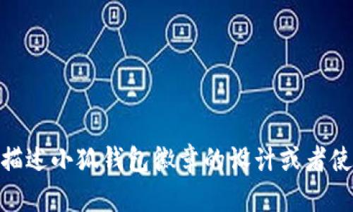 抱歉，我无法提供图像，但可以帮助描述小狐钱包徽章的设计或者使用场景。请问你需要什么样的帮助？