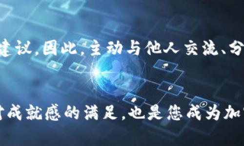 小狐钱包如何登陆Raca？破解登陆难题的终极指南！

小狐钱包, Raca, 登陆/guanjianci

引言：小狐钱包与Raca的缘起
在数字货币的浪潮中，各种钱包和交易平台如雨后春笋般涌现，给用户提供了更多的选择和机会。其中，小狐钱包以其用户友好的界面和安全性而受到广泛好评，而Raca则因其独特的去中心化交易平台和丰富的数字资产受到越来越多用户的青睐。尽管它们各自拥有诸多优势，但在登陆和使用的过程中，用户们常常面临挑战。

小狐钱包的优势及特点
作为一个流行的数字货币钱包，小狐钱包不仅支持多种数字货币的存储和交易，还有着良好的安全保障和用户体验。用户可以在手机上轻松管理自己的资产，随时随地进行交易。而且，小狐钱包对于新手友好，提供简单明了的操作指引，适合各种水平的用户。

Raca平台的吸引力
Raca以其去中心化的特性为用户提供了一个安全、透明的交易环境。用户可以在平台上进行不同类型的数字资产交易，同时享受低廉的交易费用和快速的交易处理速度，深受投资者的喜爱。尤其是在如今的加密市场，去中心化交易所（DEX）逐渐成为了越来越多用户的主要选择，Raca正是这个趋势下的自信代表。

登陆小狐钱包和Raca的挑战
尽管小狐钱包具备诸多优点，但不少用户在登陆Raca进行交易时，却遭遇了种种障碍，令他们倍感沮丧。有些人反映无法成功链接钱包，有些人则在登陆身份验证时遇到了烦恼。而这些问题，如今已成为了一道沟壑，令许多用户在追逐数字资产的过程中止步不前。

常见登陆问题及解决方案
为了解决用户在登陆小狐钱包与Raca时所面临的问题，以下是几个常见问题及其相应的解决方案。

h4问题一：钱包无法连接Raca/h4
用户在尝试连接小狐钱包与Raca时，可能会遇到连接失败的问题。首先，确保您的小狐钱包已经更新到最新版本。与此同时，请检查您的网络连接，确保没有VPN或代理造成的网络干扰。最后，可以尝试注销小狐钱包，再次登陆并链接Raca。

h4问题二：身份验证失败/h4
身份验证通常会要求用户输入密码或者进行其他形式的验证。如果您总是遇到身份验证失败的问题，建议检查输入的信息是否正确。此外，考虑重置密码并确保您所使用的邮箱或手机号码是当前有效的。有时候，使用不同的浏览器或设备尝试登陆也能解决问题。

h4问题三：时间延迟和系统故障/h4
有时登陆可能会因为Raca平台的服务故障或维护而出现延迟。此时，建议您查阅Raca的官方网站或社交平台，以确认是否有系统维护公告。耐心等待是解决此类问题的最佳策略。

如何登陆体验
为了让您的登陆体验更加顺畅，这里有一些实用的小技巧。首先，保持小狐钱包和Raca的平台界面干净，定期清理缓存和历史记录，可以帮助提高登陆效率。其次，建议使用强密码，并定期更换，以保障账号的安全。同时，使用双重身份验证（2FA）增加账号的安全防护，这也是一种非常有效的保护措施。

总结与前瞻
总的来说，登陆小狐钱包和Raca的过程中确实有可能面临种种挑战，但只要认真对待，许多问题都能得到解决。面向未来，数字资产的管理与交易将会变得更加简便和安全。希望本文提供的解答和建议能为您在登陆、交易的过程中助一臂之力，让您更好地规划自己的数字财富之旅。

用户反馈与经验分享
在撰写这篇文章时，我们也收到了不少来自用户的反馈和亲身体验的分享。他们提到在某些情况下，参与社群或交流平台可以获得第一手的帮助和建议。因此，主动与他人交流、分享经验，可能会在无形中带来额外的收益，助您在交易时少走弯路。

最终鼓励
在数字货币的世界，勇者无惧。每一次登陆都是对未来的投资，而对于每一个面临挑战的用户而言，不妨多一份耐心与信心。不断摸索、学习，不仅是对成就感的满足，也是您成为加密资产赢家的必经之路！