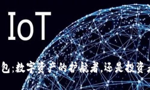 比特派钱包：数字资产的护航者，还是投资者的梦魇？