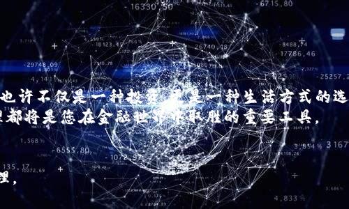   如何在小狐钱包中成功添加USDT代币？挑战传统方式，让您的数字资产管理更高效！ /   
 guanjianci 小狐钱包, USDT, 数字资产管理 /guanjianci 

引言：数字资产管理的新选择  
在如今这个数字经济迅猛发展的时代，数字资产的管理显得愈发重要。无论是投资交易、日常支付还是资产储存，选择一个合适的钱包工具都至关重要。在众多数字钱包中，小狐钱包凭借其易用性和安全性，成为了许多用户的首选。特别是在添加和管理各种代币期间，很多用户都在寻求更高效的方法来处理自己的数字资产，尤其是像USDT这样的热门稳定币。

USDT是什么？为何如此受欢迎？  
首先，让我们先来了解一下USDT。USDT（Tether）是一种与美元（USD）挂钩的稳定币，1 USDT的价值通常等于1美元。因其稳定性，用户常常选择USDT进行交易和储存，避免市场波动带来的损失。USDT的广泛应用，使其成为区块链技术中一个不可或缺的部分，尤其是在加密交易所、DeFi项目及其他金融服务中。将USDT添加到小狐钱包中，能够帮助用户更加便利地管理其数字资产。

小狐钱包的特色功能  
小狐钱包不仅支持多种主流币种的存储，还内置了丰富的功能。小狐钱包提供了用户友好的界面，支持跨链资产管理，简化了用户的操作流程。同时，小狐钱包的安全性也让人放心。它采用了多重加密措施，保护用户的私钥和资产不受威胁。在这样的背景之下，添加USDT代币变得尤为重要。

准备工作：获取USDT钱包地址  
在添加USDT代币之前，请确保您已经在小狐钱包中注册并设置好您的账户。首先，您需要获取您的USDT钱包地址。打开小狐钱包后，您会看到一个“资产”或“钱包”选项，点击进入后，选择“添加资产”或“添加代币”功能。在搜索框中输入USDT，即可找到USDT代币，点击添加，同时会生成一个USDT钱包地址保存下来，方便后续操作。

添加USDT代币的详细步骤  
步骤一：打开小狐钱包，进入您的主界面。选择“资产管理”或相关选项。  
步骤二：在资产管理界面，查看“添加资产”或“添加代币”按钮。这个按钮可能会以不同的形式展现出来，具体名称根据更新版本可能有所不同。  
步骤三：在搜索框中输入“USDT”。您将看到USDT的详细信息和相关选项。  
步骤四：点击“添加”或“确认”，按提示完成相关操作。添加成功后，您将在资产列表中看到USDT的显示。  
步骤五：为了确认添加成功，您可以在资产界面找到USDT，并查看其余额和交易记录。

解决常见问题：添加USDT可能遇到的挑战  
尽管添加代币的过程相对简单，但用户在操作过程中可能会遇到一些问题。以下是一些常见的问题及解决方式：  
1. 钱包地址错误：确保您复制粘贴的钱包地址无误。一个小小的字符错误可能导致您的资产丢失。  
2. 网络拥堵：在高峰期，区块链网络可能会出现拥堵，导致交易延迟处理，耐心等待并定期查看交易状态。  
3. 更新版本：确保您的小狐钱包始终是最新版本，以享受最新的功能和交易安全性。

小结：将USDT添加到小狐钱包的价值  
通过以上的步骤，您应该已经成功将USDT代币添加到您的小狐钱包中。如此简单的操作，不仅让您的数字资产管理变得更加高效，也为日常交易提供了便利。拥有USDT也许不仅是一种投资，更是一种生活方式的选择。在这个快速发展的数字时代，把握每一个机会至关重要。  
希望这些信息能够帮助您顺利地添加USDT到小狐钱包，提升您的数字资产管理体验。无论您是应对市场变幻的投资者，还是日常使用的普通用户，数字资产的成功管理都将是您在金融世界中取胜的重要工具。  
添入USDT代币，开始您的数字货币之旅，让小狐狸陪伴您在这场数字革命中一路同行！  

此处的内容可以根据实际书写需求继续扩展和深化，提供更多的文化背景、案例分析或用户操作体验等，帮助用户更加全面地理解如何灵活运用小狐钱包进行代币管理。