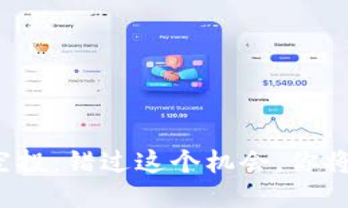 小狐钱包空投：错过这个机会，你将失去什么？