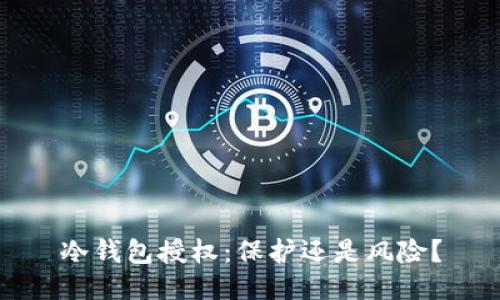 冷钱包授权：保护还是风险？