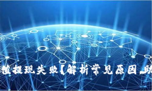 小狐钱包充值提现失败？解析常见原因，助您轻松解决