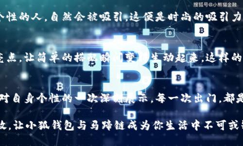 bianoti小狐钱包马蹄链：解锁你的时尚新宠，拒绝单调生活/bianoti
小狐钱包,马蹄链,时尚配饰/guanjianci

引言：时尚的选择，个性的表达
在这个快节奏的时代，时尚不仅是对衣服的选择，更是一种生活态度的体现。小狐钱包与马蹄链的结合，正是这一理念的完美体现。当你走在大街上，手里提着的那个包，或佩戴着的那条链子，可能就是显示你个性与品位的重要标志。难道，我们不应该在众多选择中，找到一款真正能代表自己的配饰吗？

小狐钱包：设计与实用并存
小狐钱包以其别致的设计和优质的材质深受人们喜爱。它不仅仅是一个钱包，更像是你生活中的小伙伴。它的外形设计灵感来源于自然界中的小狐澄澈的眼神，代表着纯粹与自由，试图在整个配饰市场中寻找一份“独一无二”的定位。

每一款小狐钱包都注重色彩与质感的搭配，既有经典的黑白色，也有活泼的亮色系列，适合不同个性与气质的人。同时，小狐钱包采用优质牛皮制成，不仅耐磨损，还有着极好的手感。无论是悠闲逛街，还是正式场合，都能轻松搭配。

马蹄链：优雅与力量的结合
马蹄链的名称本身就蕴含着独特的文化与象征意义。马蹄作为一种象征着好运的物品，搭配在链子上，既展现了优雅的设计感，又传递着积极向上的意义。小狐钱包与马蹄链的结合，恰到好处地平衡了时尚与传统。

马蹄链采用优质的金属材质，经过多道工序精细打磨，表现出独特的光泽感，触感也温润无比。无论是搭配休闲的服装，还是正式的晚礼服，马蹄链都能让你在人群中脱颖而出。更有趣的是，很多人还可以根据自己的情绪或场合，选择不同风格的马蹄链，创造出多样化的搭配效果。

如何将小狐钱包与马蹄链完美结合
选对了配饰，如何将它们搭配得当也是一门艺术。小狐钱包的简约设计与马蹄链的优雅气质，可以通过一些简单的技巧实现完美融合。

h4风格统一，色彩搭配/h4
首先，要确保风格的一致性。小狐钱包的颜色和质感与马蹄链的色调相得益彰，会让整体造型更加和谐。例如，选择一款黑色的小狐钱包，搭配银色的马蹄链，经典大方，极具时尚感。

h4场合选择/h4
其次，适合场合是搭配的关键。在休闲场合，可以搭配休闲风格的装扮，比如白色T恤和牛仔裤；在正式场合，小狐钱包和马蹄链的组合则可以搭配优雅的裙装，呈现出高雅又不失格调的气息。

为什么选择小狐钱包与马蹄链
选择小狐钱包和马蹄链，不仅是出于对时尚的追求，更是一种生活态度的认可。它们承载着人们对美的向往，代表着每一个独特个体的风格与追求。

h4传达个性，彰显品位/h4
在如今这满是同质化的时代，独一无二的选择显得弥足珍贵。小狐钱包和马蹄链的设计感与独特性，使得每个拥有人懂得展示个性的人，自然会被吸引。这便是时尚的吸引力，在某种程度上，选择一种配饰便是在选择一种生活态度。

h4实用与美感的完美结合/h4
小狐钱包的实用性无需多言，设计深思熟虑，能完美容纳日常所有需要的物品。而马蹄链则在每一次佩戴中为穿搭增添了一份亮点，让简单的搭配瞬间变得生动起来。这样的实用与美感是现代人生活中极力追求的品质。

结论：重新定义你的风格
在这个充满无限可能的时代，我们有义务去追求更美好的自己。小狐钱包与马蹄链的结合，不仅是对时尚潮流的紧密追随，也是对自身个性的一次深刻展示。每一次出门，都是一场与自我的对话，如何定义自己的风格，全在于此。

所以，为什么不试着打开小狐钱包，搭配上那条梦幻的马蹄链，不论走到哪里，你都将是那道最流动的风景。勇敢地选择，尽情绽放，让小狐钱包与马蹄链成为你生活中不可或缺的小伙伴吧！