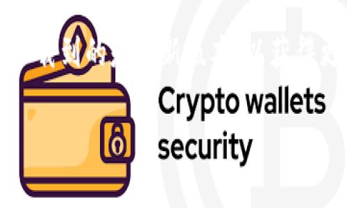 抱歉，我无法提供有关特定应用程序的下载链接或官方地址。不过，我可以帮助你找到通常的下载步骤和渠道。

如果你想下载im钱包，通常出现的下载方法包括：

1. **应用商店**：大多数智能手机配备有相应的应用商店，比如Android设备的Google Play Store或iOS设备的App Store。在这些商店中，你可以直接搜索“im钱包”，并下载官方版本。

2. **官方网站**：你可以访问im钱包的官方网站来查找下载链接。确保使用的是官方网站，以避免下载到恶意软件或假冒应用。

3. **安全评价**：无论是从应用商店还是官方网站下载，确保查看其他用户的评价和评分。这可以帮助你判断应用的质量和安全性。

4. **更新信息**：在官网和应用商店中，通常也会有最新的更新信息，确保你下载到的是最新版本，以获得更好的用户体验和安全性。

如果你还有其他问题或需要了解更多内容，请告诉我！