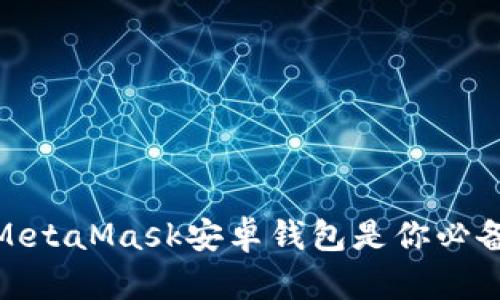 打破传统！为什么MetaMask安卓钱包是你必备的数字货币工具？