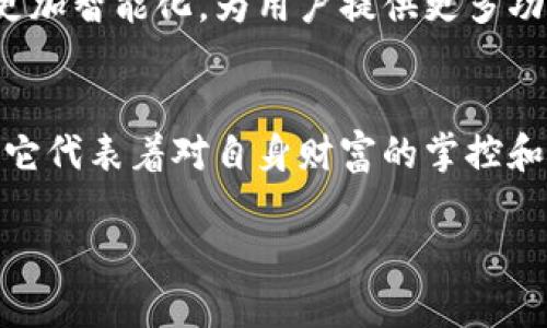 biao ti/biao ti《为何你的比特币仍待在热钱包？冷钱包的秘密你不能不知道！》/biao ti
比特币,冷钱包,安全/guanjianci

引言：数字财富的冷藏法
在数字货币这个高速发展的领域，安全性显得格外重要。随着比特币等加密货币的不断升值，越来越多的人开始投资这一新兴资产。但与此同时，如何安全地存储这些数字财富，却成为了许多投资者心中的一块心病。在这个信息爆炸的时代，冷钱包不仅是一个存储工具，更是保护你财富的重要护航者。

热钱包与冷钱包：不容小觑的选择
在讨论冷钱包之前，让我们先了解一下什么是热钱包和冷钱包。热钱包通常是在线的钱包，方便快捷，适合频繁交易的用户。对于那些只想偶尔进行交易，冷钱包则是一种更加安全的选择。冷钱包是完全离线的存储方式，意味着黑客无法直接访问这些信息。这种冷藏方式让许多投资者重新审视自己的数字资产安全。

为何冷钱包是安全投资者的首选
首先，冷钱包的最大优势就是防止黑客攻击。试想一下，你的比特币放在一个随时可以被黑客侵入的热钱包里，每天都在提心吊胆。而冷钱包则像是一个安全的保险箱，不会与互联网连接，从根本上阻隔了风险。虽然使用冷钱包进行交易不如热钱包方便，但保护你的投资与资产安全显然更加重要。

其次，冷钱包能够帮助你控制自己的财富。很多人在交易所存放数字资产是因为方便，但这实际上是对自己财富安全的一种放弃。冷钱包让你完全掌握自己的私钥，只有你能访问这些资产。这使得你不再依赖第三方的安全系统，减少了各种潜在的风险。

冷钱包的类型：选择适合你的那一款
冷钱包并非单一形式，它有多种类型。最常见的冷钱包包括硬件钱包和纸钱包。
硬件钱包是专门为存储加密货币而设计的设备，像是USB闪存的外形，非常便于携带。它们在储存私钥时使用了加密技术，通过物理隔离的方式保证安全。市面上流行的品牌如Ledger和Trezor，用户口碑不错，功能齐全。

纸钱包则是将你的私钥打印出来，存放在纸张上。虽然这种方式绝对安全，但在使用时要格外小心，因为一旦纸张损坏或者丢失，你便永久失去了你所有的比特币。这种方式特别适合那些想长期存储、不常交易的用户。

如何使用冷钱包：从新手到高手的路
如果你已经决定尝试冷钱包，这里有几个步骤可以帮助你上手：
ol
listrong选择适合的冷钱包：/strong基于你的使用需求，选择硬件钱包或纸钱包。考虑到安全和使用便利性，硬件钱包在功能上往往更全面。/li
listrong设置和备份钱包：/strong在你的硬件钱包中创建新的账户，并遵循指导完成设置。在纸钱包的过程中，确保使用安全的方法生成和打印你的私钥。记得备份这些信息，失去它们可能意味着完全无法访问你的资产。/li
listrong转入资产：/strong将你的比特币从热钱包转移到冷钱包的地址。在进行大笔转账时，确保多次确认地址无误，以防由于地址错误而导致的资金损失。/li
listrong定期检查和维护：/strong虽然冷钱包安全性高，但还是建议用户定期检查自己的钱包，以确保它的安全和正常运作。/li
/ol

冷钱包的未来：数字货币的安全支柱
随着加密货币市场的不断发展，冷钱包的需求也在与日俱增。未来，冷钱包的发展方向在于提升用户体验和安全性。厂商们正致力于让冷钱包更加智能化，为用户提供更多功能，如多币种支持和更直观的界面，取消繁琐的操作过程。无论科技如何进步，保护用户资产安全始终是冷钱包的立足之本。

结语：你的财富需要冷静的守护
在这个高速发展的比特币世界，只有冷静对待，才能获得真正的财富。不论你是一名新手还是资深投资者，冷钱包都是存储比特币的理想选择。它代表着对自身财富的掌控和对风险的有效规避。不要让你的比特币继续停留在危险的热钱包中，选择冷钱包，给你的数字资产披上最严实的保护。

记住，真正的财富始于对安全的谨慎态度，让冷钱包成为你数字资产安全的最佳伙伴！