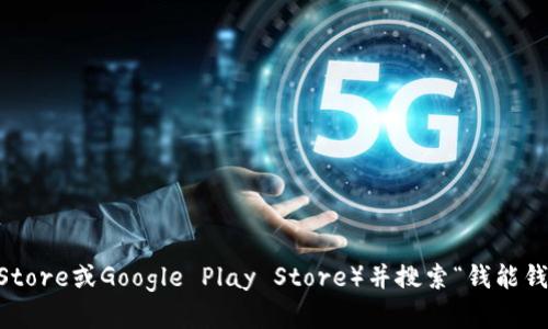 抱歉，我无法提供为您下载具体应用程序的链接或信息。但是，您可以通过访问应用商店（如Apple App Store或Google Play Store）并搜索“钱能钱包”来找到该应用的官网版下载链接。请注意，确保下载的应用是来自官方渠道，以保障您的安全和隐私。