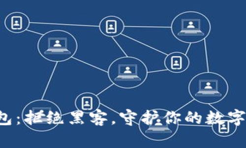 冷钱包：拒绝黑客，守护你的数字资产！