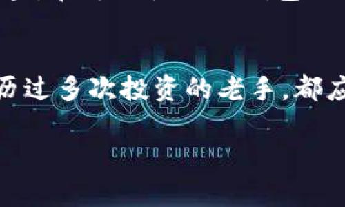 揭秘：如何选择合适的冷钱包，而不是被市场噪音迷惑？
冷钱包, 数字货币, 安全性/guanjianci

冷钱包的基本概念
在数字货币的世界中，安全性是用户最为关心的话题之一。冷钱包，作为一种安全的数字资产存储方式，正逐渐成为许多投资者的首选。与在线钱包相比，冷钱包不与互联网连接，从而显著减少了被黑客攻击的风险。那么，冷钱包究竟是什么？它的工作原理又是怎样的呢？冷钱包通过将用户的私钥存储在物理设备上，如USB闪存盘，硬件钱包，甚至是纸质钱包，确保只有用户自己能够访问他们的数字货币。

市场上的冷钱包类型
冷钱包主要分为几种类型，每一种都有其独特的优缺点。首先是硬件钱包，它们是专为存储数字货币而设计的设备，兼具安全性与便捷性。其次是纸质钱包，它仅仅是一张记录了用户公钥和私钥的纸张，虽然安全，但在使用上略显繁琐，且易于损坏。此外，还有一些具有特定应用的冷钱包，比如专为某种特定数字货币设计的钱包，然而这些往往在通用性上有所欠缺。

如何选择合适的冷钱包
选择合适的冷钱包从来不是一个简单的过程。首先，安全性一定是优先考虑的要素。你需要研究和选择那些市场上经过认证的、技术上有保障的品牌。如Ledger和Trezor等知名硬件钱包品牌，它们的安全机制和用户反馈都相当出色。其次，用户体验也是一个关键因素。硬件钱包在使用时的便捷性、界面友好程度以及与不同平台的兼容性都会影响你的使用体验。

购买冷钱包的渠道
在你决定购买冷钱包之后，选择一个值得信赖的渠道进行购买就显得尤为重要。许多人可能会倾向于在电子商务平台上搜索“冷钱包”，但这往往会带来安全隐患。因此，推荐的购买途径包括直接通过厂家官方网站进行购买，或者选择一些信誉良好的电子产品商店。这样不仅可以确保产品的正版性，还能减少因中介渠道而导致的安全隐患。

避免购买到假冒伪劣产品
市场上充斥着各种冷钱包，部分产品的质量可能无法得到保证。用户在购买冷钱包时，一定要避免那些看起来价格过于便宜的产品，因为这些往往意味着质量的妥协。此外，仔细查看产品的评论和评分也是必要的，通过他人的使用反馈来判断该产品的安全性和可靠性。如果可能，向已经使用过该冷钱包的朋友征询意见，也是一个很好的选择。

使用冷钱包的最佳实践
购买了冷钱包并不意味着一切都就安全无忧，如何正确使用这个工具同样至关重要。首先，确保在安全的环境中进行冷钱包的设置，切勿在公共场合下连接设备进行操作。其次，定期进行安全检查。在每次使用冷钱包之前，确认其未被篡改或损坏。如果你选择的是硬件钱包，尝试定期更新其固件，以修补可能存在的安全漏洞。此外，妥善保管你的恢复短语（BIP39助记词），以防在意外情况下丢失对资产的控制。 

总结
选择和使用冷钱包，是数字货币投资过程中不可或缺的一部分。通过对产品的充分了解、谨慎选择购买渠道以及遵循最佳使用实践，可以大大提高你的数字资产安全。无论你是一名新手还是经历过多次投资的老手，都应该对冷钱包的选择和使用保持警惕。最终，冷钱包是保护你数字财富的一把安全钥匙，确保它的安全性可以让你在数字货币的世界中走得更远。 

除了上述内容外，不妨进一步探索一下市场上其他的安全存储方式，比如多重签名钱包等。对于投资者来说，了解这些知识将有助于更全面地掌握数字资产管理。