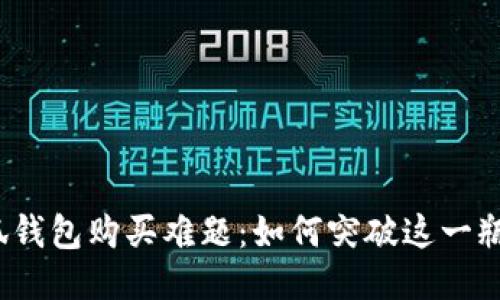 小狐钱包购买难题：如何突破这一瓶颈？