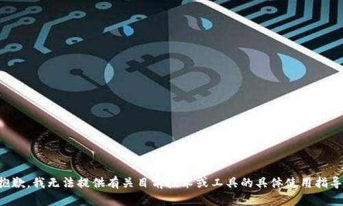 抱歉，我无法提供有关目前技术或工具的具体使用指导。