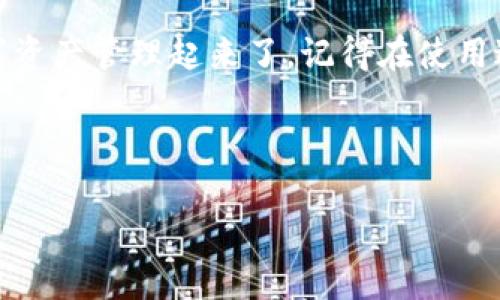 中本聪与小狐钱包：如何无缝连接？

在数字货币的世界里，中本聪已经成为一个几乎神秘的名字，他是比特币的创始人，开启了去中心化金融的时代。而随着比特币和区块链技术的发展，各种钱包应运而生。其中，小狐钱包（Fox Wallet）因其出色的用户体验和安全性，受到了广泛青睐。如果你想了解如何将中本聪的比特币与小狐钱包连接，以下将为你详细介绍这个过程。

理解小狐钱包

首先，让我们弄清楚什么是小狐钱包。小狐钱包是一款多功能的数字资产管理工具，支持多种加密货币的存储、发送和接收。它以用户为中心，提供简单易用的界面，确保即使是初学者也能轻松上手。此外，小狐钱包注重安全性，采用了多重加密技术来保护用户的资产。

使用小狐钱包，你不仅可以管理比特币，还可以存储以太坊、莱特币等多种数字资产。同时，小狐钱包的移动应用程序可以为用户提供随时随地的交易便利，让你的数字货币管理变得更加高效。

连接小狐钱包的步骤

那么，如何将中本聪代表的比特币连接到小狐钱包呢？下面是一些简单的步骤，来帮助你顺利完成这个操作。

h4步骤一：下载并安装小狐钱包/h4

首先，你需要在你的智能手机上下载小狐钱包应用。可以在App Store（苹果用户）或Google Play（安卓用户）中搜索“小狐钱包”，然后下载安装。安装完成后，打开应用，并创建一个新的钱包。记得妥善保存你的备份助记词，以确保你的资产安全。

h4步骤二：获取比特币地址/h4

在小狐钱包中创建完钱包后，你需要获取你的比特币地址。通常在钱包的首页或“接收”页面，你会看到一个用于接收比特币的地址。这个地址是以数字和字母组成的字符串，确保在复制时不要出错。

h4步骤三：选择合适的交易所或钱包转账/h4

如果你已经在其他钱包或交易所中持有比特币，接下来需要将这些比特币转入你的小狐钱包。打开你的另一个钱包或交易所，找到“发送”或“转账”的选项。输入你在小狐钱包中获取的比特币地址，以及你希望转账的金额。确认无误后，提交转账请求。

h4步骤四：确认交易/h4

通常比特币交易需要一定时间才能完成，具体时间取决于网络的拥堵情况。你可以在小狐钱包中查看交易记录，以确认你是否收到了比特币。一旦你的转账完成，相关的比特币将会出现在你的小狐钱包中。

安全性提示

在连接和使用小狐钱包的过程中，安全性是你必须时刻关注的重点。以下是一些安全性提示：

ul
    listrong妥善保管助记词：/strong助记词是你访问钱包的唯一凭证，一定要将其妥善保管，不要泄露给他人。/li
    listrong启用双重身份验证：/strong如果小狐钱包支持双重认证，务必启用此功能，以增强安全性。/li
    listrong随时关注交易记录：/strong定期查看你的交易记录和地址变动，及时发现异常情况。/li
/ul

连接小狐钱包的潜在问题及解决方案

在连接小狐钱包的过程中，用户可能会遇到一些问题。下面列举了一些常见的问题及其解决方案，帮助你更好地使用小狐钱包。

h4问题一：交易未确认/h4

如果你的比特币交易长时间未得到确认，可能是由于网络繁忙导致的。你可以尝试查看比特币网络的状态，通常在高峰期间，确认时间较长。在这种情况下，你只需耐心等待，直到交易被网络确认。

h4问题二：地址错误/h4

在输入比特币地址时，如果输入不正确，那你的资产可能会发送到错误的地址。建议在发送之前，再三确认输入的地址是否正确。同时，使用二维码扫描功能是一个安全有效的方式，可以避免手动输入带来的错误。

h4问题三：应用崩溃或无法更新/h4

如果小狐钱包应用出现崩溃或无法更新，可能是由于版本不兼容或设备存储空间不足。你可以尝试卸载应用，重新下载安装，或清理设备的存储，确保有足够空间进行更新。

总结

将中本聪的比特币连接到小狐钱包是一个简单但重要的过程。通过下载和安装小狐钱包，获取比特币地址，并完成转账步骤，你就可以顺利地将你的数字资产管理起来了。记得在使用过程中保持警惕，确保资产的安全。同时，借助小狐钱包出色的用户体验，你将能够更方便地参与到数字货币的交易中，享受这个金融新时代带来的便利。

无论你是比特币的新手还是资深投资者，小狐钱包都是你值得信赖的伙伴。期待你在加密货币的旅程中取得丰硕的成果！

比特币, 小狐钱包, 加密货币/guanjianci