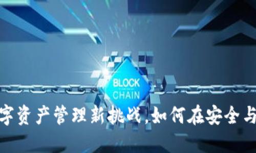 小狐钱包：你的数字资产管理新挑战，如何在安全与便利中找到平衡？