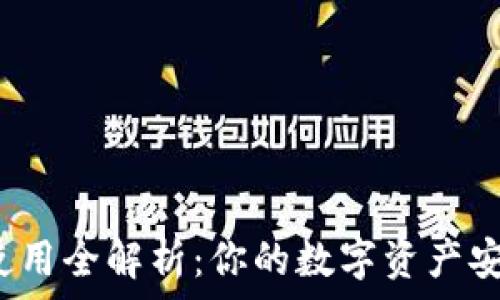   
印尼冷钱包使用全解析：你的数字资产安全有保障吗？