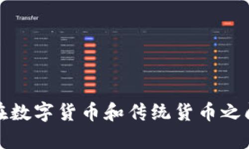 USDT与RUB：在数字货币和传统货币之间的真正桥梁？