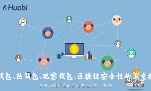 冷钱包、热钱包、观察钱包：区块链安全性的三重挑战
