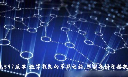 小狐钱包591版本：数字钱包的革新之旅，您准备好迎接挑战了吗？