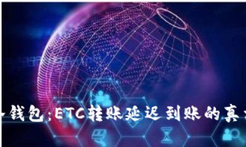 从热钱包到冷钱包：ETC转账延迟到账的真相与应对策略