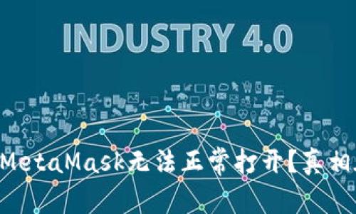 为什么MetaMask无法正常打开？真相在这里！