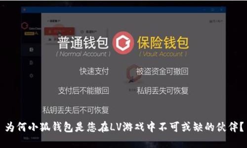 为何小狐钱包是您在LV游戏中不可或缺的伙伴？