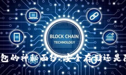 揭开冷钱包的神秘面纱：安全存储还是隐患重重？