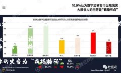 MetaMask 读作 ＂梅塔掩码＂（中文音译），可以将