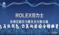 冷钱包与热钱包：你真的能安全转换资产吗？