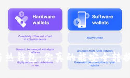 冷钱包与热钱包：你真的能安全转换资产吗？