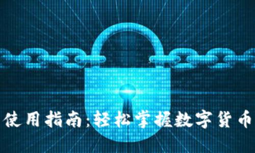 小狐钱包使用指南：轻松掌握数字货币的每一步