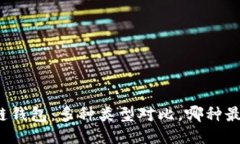 揭秘冷链钱包：多种类型对比，哪种最适合你？