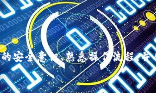   如何在安卓设备上完美使用MetaMask？掌握这3大挑战，让你畅游Web3世界！ / 
 guanjianci MetaMask, 安卓, Web3 /guanjianci 

引言：突破界限的Web3旅程
在数字化浪潮的推动下，Web3 时代的到来让我们与区块链的亲密接触变得触手可及。其中，MetaMask 作为一款广泛使用的加密钱包和DApp浏览器，成为很多用户参与这一新兴生态的重要工具。然而，尽管它提供了巨大的便利，特别是在安卓设备上使用时，用户们仍面临不少挑战和疑惑。本文将围绕这3大主要挑战展开讨论，带你走进一个更加流畅、可靠的MetaMask体验。

挑战一：安装及设置过程的复杂性
很多用户在安装 MetaMask 的过程中，常常会遇到一些障碍。首先，安卓系统的多样性以及不同品牌设备的界面差异，可能让新手感到困惑。有时候，应用商店中的第三方应用或其相关信息可能不会给用户提供清晰的下载指引。
要解决这一问题，首先确保你从可信的应用商店下载 MetaMask 应用，从而保护自己的隐私和资产安全。简单的步骤如下：
ul
    li前往 Google Play 商店，搜索“MetaMask”。/li
    li确保下载官方应用，背景图标为一只小狐狸。/li
/ul
安装完成后，打开应用并根据提示设置你的钱包。此时，你会被要求记住一组助记词，这些短语是钱包的钥匙，务必妥善保管。

挑战二：安全性与资产保护
随着加密资产被越来越多的人所关注，许多用户也开始担心安全问题。MetaMask 允许用户管理他们的私钥和助记词，但这种自由也带来了相应的风险。用户需要自行负责资产的安全，若助记词丢失，钱包将无法恢复，因此如何在安卓设备上保持安全性，成为每位用户必须面对的挑战。
以下是一些增加安全性的措施：
ul
    li定期更新应用程序，确保能够获得最新的安全补丁和功能。/li
    li避免在公共网络下进行重要操作，尽量使用安全的Wi-Fi链接。/li
    li使用强密码，并开启生物识别或PIN码功能，以防止他人未经授权的访问。/li
/ul
同时，保持警惕，绝不要点击来自陌生人的链接，以免受到钓鱼攻击。

挑战三：使用过程中的操作不便
尽管MetaMask在功能上提供了方便的资产管理和DApp访问，很多用户在使用这些功能时仍然会感觉操作不够流畅。例如，在链上交换、赚取利息或者参与去中心化金融（DeFi）时，繁琐的页面切换或者复杂的操作步骤可能让人沮丧。
为了提升使用体验，建议你：
ul
    li熟悉MetaMask的界面和各项功能，如交易记录的查看和资产管理的细节。/li
    li多尝试不同的DApp，通过不断练习提高对操作流程的熟悉程度。/li
    li学习一些基本的链上术语，理解如矿工费、滑点等概念，这样在进行交易时能更好地把握要领。/li
/ul
此外，接受MetaMask所提供的各种教程和社区支持，这是个让使用过程更为顺畅的良好途径。

结论：面对挑战，掌握MetaMask，拥抱Web3的无限可能
在安卓设备上使用MetaMask虽然会遭遇各种挑战，但通过不断的学习和实践，你能够充分利用这款工具，在Web3世界中探索属于自己的机会，成为区块链的参与者。提升你的安全意识、熟悉操作流程，并从容面对安装和设置的挑战，最终你会发现，无论在数字货币的投资、NFT的收藏，还是参与去中心化项目，MetaMask都将成为你得力的助手。
在这个充满挑战和机遇的时代，我们欢迎所有对区块链感兴趣的朋友，和我们一起在MetaMask的旅程中，创建属于你自己的数字资产传奇！