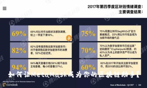 如何让MetaMask成为你的区块链助手？
