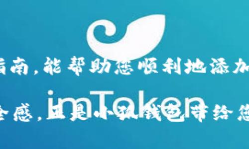   小狐钱包指纹添加指南：安全与便捷的完美结合！ / 
 guanjianci 小狐钱包, 指纹添加, 安全支付 /guanjianci 

引言：数字金融时代的安全需求
在当今的数字金融时代，拥有一个安全、便捷的支付方式是每个人都渴望的事。随着手机支付的普及，越来越多的人开始关注数据保护和交易安全。小狐钱包作为一款备受欢迎的数字钱包，提供了多种安全功能，其中指纹识别正是一个重要的保护手段。接下来，我们将详细介绍如何在小狐钱包中添加指纹，以确保您的财务信息安全无忧。

一、小狐钱包的背景与功能
小狐钱包是一款集支付、转账、理财等多功能于一体的数字钱包。它不仅支持多种支付方式，还通过多重安全机制确保用户的财务安全。指纹识别技术的引入，为用户提供了一种更为快速和可靠的身份验证方式，避免了忘记密码或被他人误用的风险。

二、指纹添加的步骤详解
要在小狐钱包中添加指纹，您只需遵循以下几个步骤，这些步骤设计得非常直观易懂，确保每位用户都能快速上手。

h4步骤一：打开小狐钱包/h4
首先，确保您已在手机上下载并安装了小狐钱包应用程序。打开应用后，您会看到一个的界面。登录您的账户，进入主页面。

h4步骤二：进入设置菜单/h4
在主页面上，通常可以找到一个“账户”或“设置”的选项。点击进入设置菜单，这里会出现各种选项，包括安全设置、通用设置等。

h4步骤三：选择安全设置/h4
在设置菜单中找到“安全设置”选项，点击进入。在这里，您可以看到多种安全保护的选项，包括密码管理、指纹识别等。

h4步骤四：添加指纹/h4
在安全设置中，选择“指纹识别”选项。系统会提示您将手指放在指纹识别区域。根据屏幕上的提示，轻轻按压您的指纹，以便系统录入。请务必按照提示多次重复相同的动作，这样能够帮助系统更准确地识别您的指纹。

h4步骤五：确认完成/h4
指纹录入完成后，系统会提示您操作是否成功。确保录入无误后，您就可以安全地使用指纹解锁小狐钱包进行支付了。如果您希望添加多个指纹，系统也会提供相应的功能。

三、添加指纹的好处
添加指纹后，您将体验到许多便捷与安全的优势：

h41. 提高安全性/h4
指纹作为生物特征，独特且难以伪造，相比传统的密码更加安全。无论是支付、转账还是账户登录，都能有效防止非授权访问。

h42. 提升使用便捷性/h4
指纹解锁速度极快，一般情况下，仅需轻触手机指纹感应区域即可完成身份验证。这种便捷性省去了输入复杂密码的麻烦，让每一次交易都更加顺畅。

h43. 个性化体验/h4
每个指纹都是独一无二的，这种个性化的设计使您能够更加安心地使用小狐钱包。与此同时，指纹识别功能的使用也能带来一种科技感，贴合现代生活的节奏。

四、注意事项与问题解决
在使用指纹识别功能时，您可能会遇到一些问题，下面我们将提供一些常见的问题解决方案。

h41. 指纹识别失败怎么办？/h4
如果您发现指纹识别频繁失败，首先请确保手指的干燥和清洁，水渍或油污都会影响识别效果。其次，您可以尝试重新录入指纹，选择不同的手指进行录入。

h42. 如果要更换设备，指纹识别如何处理？/h4
如果您换了新手机，在小狐钱包中注册新的设备后，您需要重新添加指纹。建议在新设备上先安全退出旧设备的账户，确保信息安全。

h43. 忘记指纹怎么办？/h4
如果您忘记了已添加的指纹，您依然可以通过输入密码的方式登录小狐钱包。登录后，您可以选择重设指纹或添加新指纹。

五、总结：安全与便利并存的未来
小狐钱包通过指纹识别技术为用户提供了一个既安全又便捷的支付体验。在这个数字化迅猛发展的时代，保护个人财务信息显得尤为重要。希望通过这篇指南，能帮助您顺利地添加指纹，享受小狐钱包带来的便利。让数字支付成为您生活中不可或缺的一部分，同时也为您的财务安全增添一份保障。

未来，随着技术的不断进步，我们有理由相信，数字钱包的功能和安全措施会越来越完善。每当您使用指纹轻轻一按，代替繁琐的输入方式，那种流畅感和安全感，正是小狐钱包带给您的便利与信任。