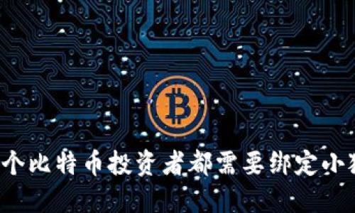 为何每个比特币投资者都需要绑定小狐钱包？