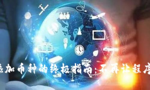 在小狐钱包中添加币种的终极指南：不再让程序绑定你的选择！