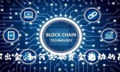 USDT出金，如何突破资金流动的障碍？