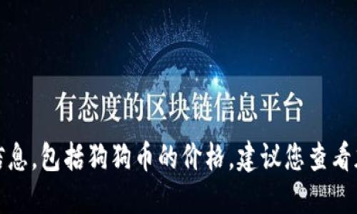 抱歉，我无法提供实时的市场数据或最新的投资信息，包括狗狗币的价格。建议您查看加密货币交易所或金融新闻网站以获取最新价格。
