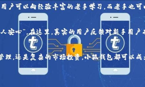   探寻世界金融新领域：下载小狐钱包国际版，开启您的数字货币之旅！ / 
 guanjianci 小狐钱包, 数字货币, 国际版 /guanjianci 

什么是小狐钱包国际版？
随着数字货币的崛起，越来越多的人希望能够随时随地管理自己的资产。在这样的背景下，小狐钱包国际版应运而生。它是一款功能强大的数字钱包应用，旨在帮助用户轻松管理各种数字资产。不管你是数字货币的老手，还是刚刚入门的新手，小狐钱包都提供了直观易用的界面和丰富的功能，保证你能在全球范围内畅通无阻地进行交易。

小狐钱包的主要特点
小狐钱包国际版不仅仅是一款简单的钱包软件，它更像是一个多功能的金融工具，汇聚了交易所、支付平台和资产管理系统的优点。以下是一些关键特点：
ul
    listrong多种数字货币支持：/strong小狐钱包国际版支持比特币、以太坊、莱特币等多种流行数字货币，用户可以轻松切换，满足不同需求。/li
    listrong安全性极高：/strong拥有多重安全保护措施，包括 biometrics 生物识别、私钥离线存储等，让用户的资产安全无忧。/li
    listrong实时市场数据：/strong提供全球市场的实时数据，让用户能准确把握交易时机。/li
    listrong简洁易用的界面：/strong即使是首次接触数字货币的用户，也能在几分钟内掌握如何使用这款钱包，轻松实现资金的存取。/li
/ul

下载小狐钱包国际版的步骤
想要开始使用小狐钱包国际版的用户可以按照以下步骤轻松下载和安装：
ol
    listrong访问官方网站：/strong前往小狐钱包的官方网站或应用商店，确保下载的是官方版本，以免遇到安全问题。/li
    listrong选择适合的版本：/strong根据您的设备类型（iOS或Android），选择对应的下载链接。/li
    listrong安装应用：/strong下载完成后，按照提示完成安装。/li
    listrong创建账户：/strong首次使用时需要注册账户，可以选择绑定手机或邮箱以确保账户的安全。/li
    listrong初始化设置：/strong根据引导设置钱包密码，开启二级验证等安全功能。/li
/ol

如何使用小狐钱包国际版？
安装完成后，用户可以利用小狐钱包的丰富功能来管理自己的数字资产：
ul
    listrong充值资产：/strong用户可以通过扫码或复制钱包地址来充值数字货币。小狐钱包支持多种充值方式，确保用户的资金能够快速到账。/li
    listrong进行交易：/strong通过“小狐市场”功能，用户可以直接进行买卖交易，也可以通过设置限价单来交易策略。/li
    listrong查看资产状况：/strong通过主界面，用户可以随时查看自己各类数字货币的实时价值，及时调整投资组合。/li
/ul

小狐钱包的安全性
在数字货币的世界里，安全性无疑是用户最为关心的话题之一。小狐钱包国际版在这方面采取了多项严格措施：
ul
    listrong私钥保护：/strong用户的私钥被安全存储在设备本地，甚至不会上传至服务器，大大降低了被盗风险。/li
    listrong身份验证：/strong支持多重身份验证，保证只有主人可以操作钱包的资金。/li
    listrong应急支持：/strong如果用户遇到账户安全问题，可以通过客服进行快速处理，选择有效的解决方案。/li
/ul

小狐钱包的社区支持
小狐钱包并非仅仅是一个工具，背后还有一个极为活跃的社区。来自全球各地的用户可以在论坛、社交媒体中分享彼此的使用体验和交易策略。新用户可以向经验丰富的老手学习，而老手也可以借助社区进行信息交流，获得市场趋势的深度洞察。

用户的声音：小狐钱包的评价
在各大应用商店和社区平台上，小狐钱包获得了无数用户的好评。许多人认为它是“易于使用的数字资产管理工具”。也有用户强调其“高安全性让人安心”。在这里，真实的用户反馈对新手用户有着极大的指引作用，让他们在使用过程中可以巧妙应对各种挑战。

结语
随着数字货币的发展，越来越多的人愿意加入这一崭新的金融世界。小狐钱包国际版正是帮助用户轻松开启这一旅程的利器。无论是简单的资产管理，还是复杂的市场投资，小狐钱包都可以成为您信赖的伴侣。如果您还没下载，小狐钱包国际版将是您不可错过的选择，让我们一起踏上数字货币的征程吧！ 

以上是关于小狐钱包国际版的详细介绍，希望这能帮助您更好地理解这款数字货币钱包的魅力与功能，勇敢迈出进入数字经济的第一步。